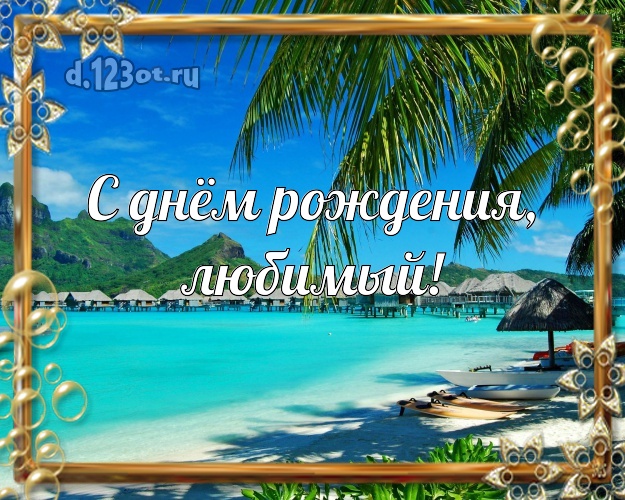 Ко дню рождения! открытка для отца моих детей с пляжем для whatsApp, для телеграм, для вконтакте, для facebook, для одноклассников! Скачать онлайн бесплатно для вацап!