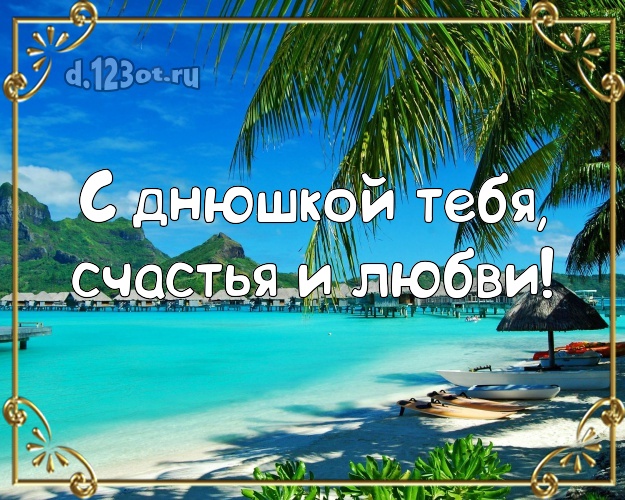 Ко дню рождения! картинка парню с пальмами для ватсапа, для телеграм, для вконтакте, для фейсбук, для одноклассников!! Скачать онлайн бесплатно для вацап!