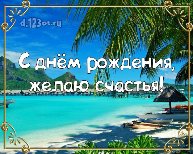 Ко дню рождения! Открытка с экзотической природой для ватсапа, для telegram, для vk, для фейсбука, для одноклассников!! Скачать онлайн бесплатно для вацап!