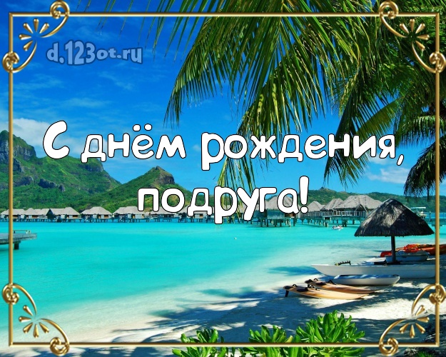 С днём рождения, подруга! С днём рождения, подруга! открытка подружайке с морем для ватсапа, для telegram, для вконтакте, для фейсбук, для одноклассники! Скачать онлайн бесплатно для вацап!