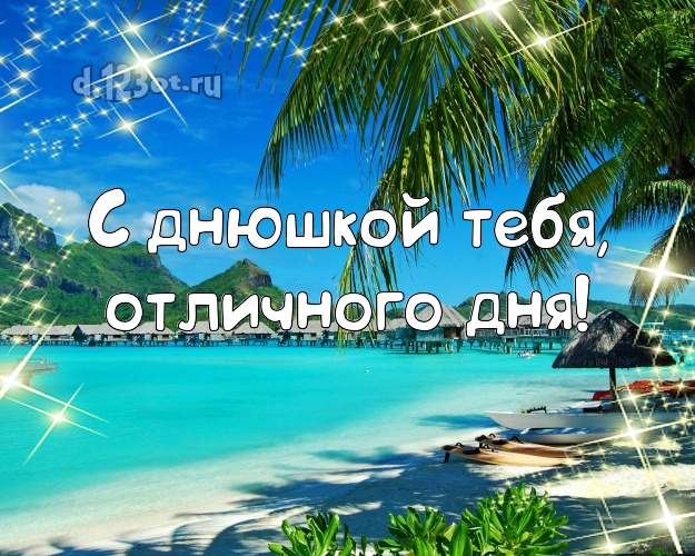 В день рождения! открытка парню с красивой природой для ватсапа, для телеграм, для vk, для facebook, для одноклассников!! Скачать онлайн бесплатно для вацап!