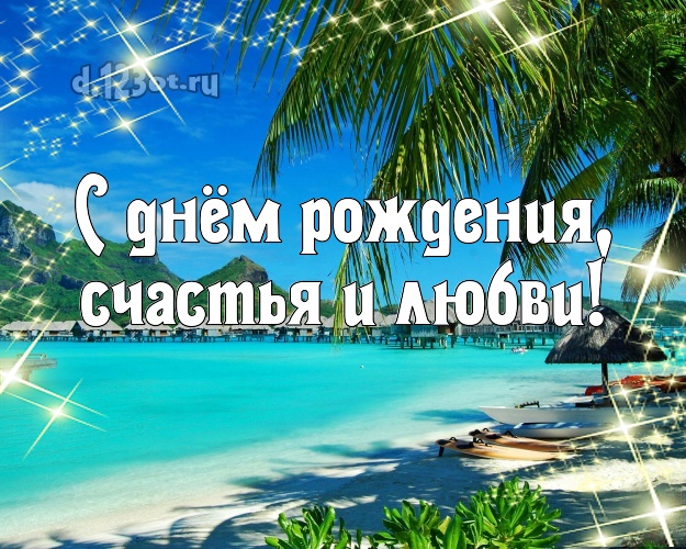 С днём рождения, счастья и любви! Ко дню рождения! открытка для босса с отдыхом для вацап, для телеграм, для vk, для фейсбука, для одноклассники!! Скачать онлайн бесплатно для вацап!