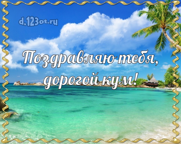 Поздравляю Тебя, дорогой кум! картинка для кума с отдыхом для ватсапа, для telegram, для вконтакте, для фейсбука, для одноклассники! Скачать онлайн бесплатно для вацап!