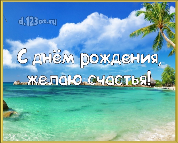 В день рождения! Картинка с пальмами для вацап, для telegram, для вк, для facebook, для одноклассники!! Скачать онлайн бесплатно для вацап!
