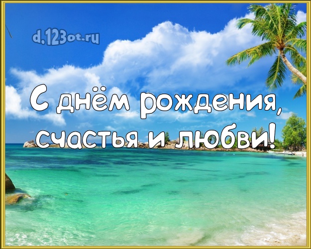 С днём рождения! картинка парню с экзотической природой для вацап, для телеграм, для вк, для фейсбук, для одноклассников!! Скачать онлайн бесплатно для вацап!