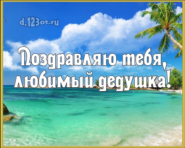 Поздравляю Тебя, любимый дедушка! картинка дедушке с морем для вацап, для телеграм, для вконтакте, для facebook, для одноклассников! Скачать онлайн бесплатно для вацап!