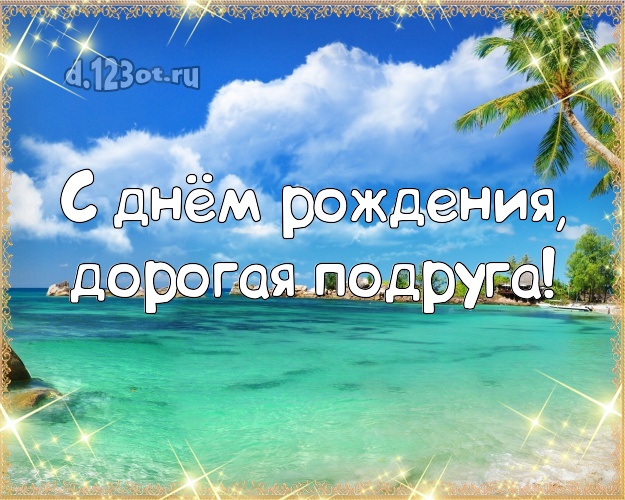 С днём рождения, дорогая подруга! открытка подруге с отдыхом для вацап, для telegram, для вконтакте, для фейсбука, для одноклассники! Скачать онлайн бесплатно для вацап!