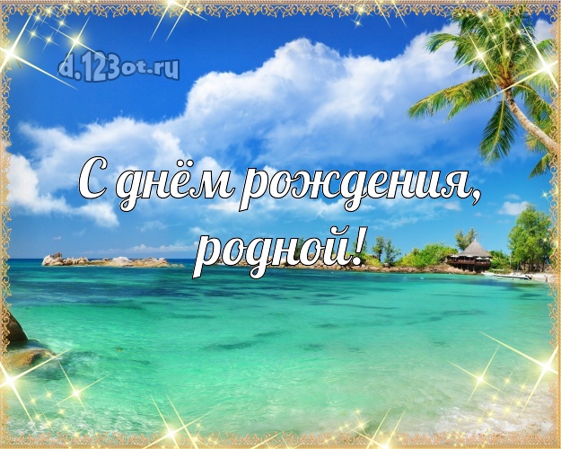 На день рождения! открытка для муженька с пальмами для ватсапа, для телеграм, для вконтакте, для фейсбука, для одноклассников! Скачать онлайн бесплатно для вацап!