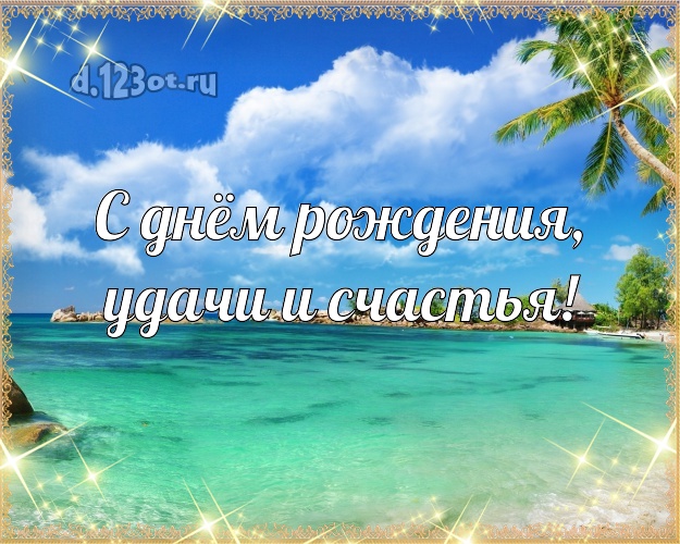 В день рождения! картинка боссу с фотками отдыха для вацап, для телеграм, для вконтакте, для фейсбука, для одноклассников!! Скачать онлайн бесплатно для вацап!