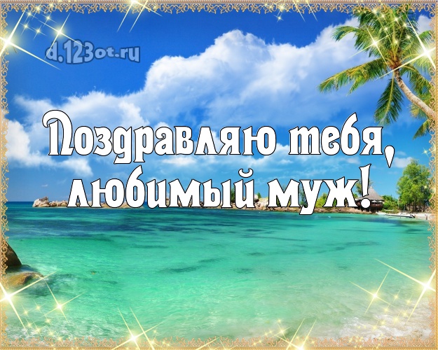 С днём рождения! картинка любимому мужу с отдыхом для ватсапа, для телеграм, для vk, для facebook, для одноклассников! Скачать онлайн бесплатно для вацап!