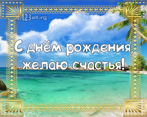 В день рождения! Открытка с экзотикой для whatsApp, для телеграм, для вконтакте, для facebook, для одноклассников!! Скачать онлайн бесплатно для вацап!