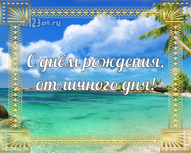 На день рождения! картинка для начальника с экзотической природой для whatsApp, для telegram, для вк, для фейсбука, для одноклассники!! Скачать онлайн бесплатно для вацап!