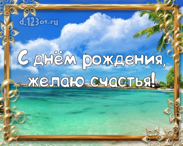 В день рождения! Открытка с океаном для whatsApp, для telegram, для vk, для фейсбук, для одноклассников!! Скачать онлайн бесплатно для вацап!