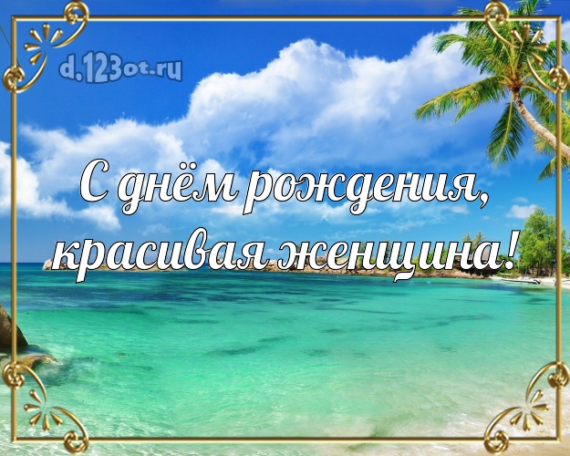 С днём рождения, красивая женщина! картинка для леди с пальмами для whatsApp, для телеграм, для вконтакте, для фейсбук, для одноклассники! Скачать онлайн бесплатно для вацап!