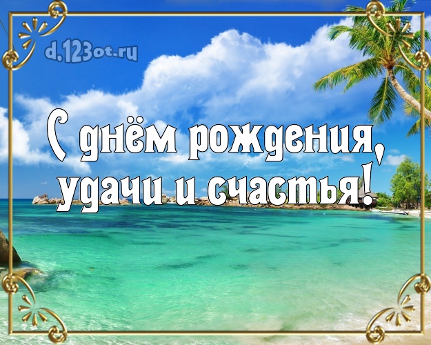 С днём рождения! картинка для босса с пальмами для ватсапа, для telegram, для vk, для facebook, для одноклассники!! Скачать онлайн бесплатно для вацап!