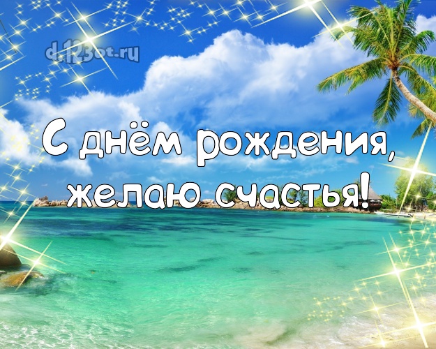 Ко дню рождения! Картинка с экзотической природой для вацап, для телеграм, для вконтакте, для фейсбук, для одноклассников!! Скачать онлайн бесплатно для вацап!
