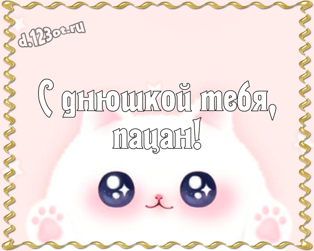 С днюшкой Тебя, пацан! Веселая открытка веселому товарищу с прикольными существами для ватсапа, для телеграм, для вконтакте, для фейсбука, для одноклассники! Скачать онлайн бесплатно для вацап!