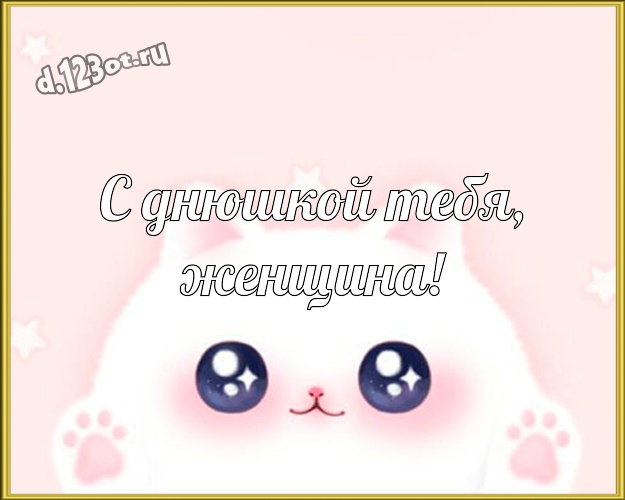 С днюшкой Тебя, женщина! Жуликоватая картинка офигенной подружайке с мультяшными персонажами для whatsApp, для телеграм, для вконтакте, для фейсбука, для одноклассников! Скачать онлайн бесплатно для вацап!