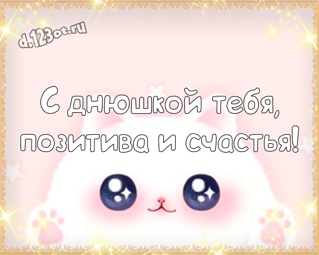 С днюшкой Тебя, позитива и счастья! Смешная картинка яркому мужчине с рожицами и мультяшками для ватсапа, для телеграм, для вконтакте, для фейсбука, для одноклассники! Скачать онлайн бесплатно для вацап!