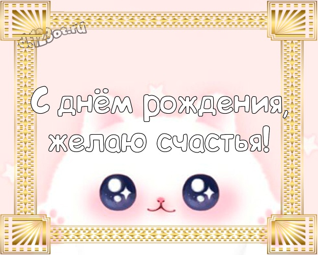 С днём рождения, желаю счастья! Ироничная открытка брату со смайлами для ватсапа, для телеграм, для вк, для facebook, для одноклассников! Скачать онлайн бесплатно для вацап!