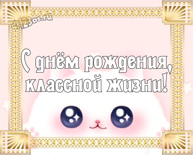 С днём рождения, классной жизни! Яркая открытка прекрасным друзьям со смайлами для whatsApp, для telegram, для вконтакте, для фейсбук, для одноклассники! Скачать онлайн бесплатно для вацап!