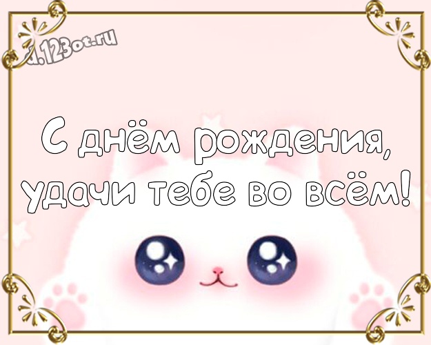 С днём рождения, удачи Тебе во всём! Обаятельная картинка веселому товарищу со смайлами для ватсапа, для телеграм, для вк, для facebook, для одноклассников! Скачать онлайн бесплатно для вацап!