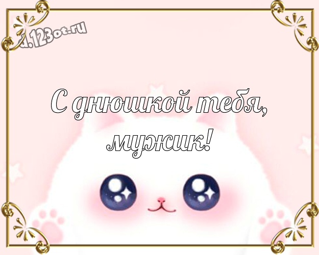 С днюшкой Тебя, мужик! Мультяшная картинка мужу с рожицами и мультяшками для ватсапа, для telegram, для вк, для facebook, для одноклассники! Скачать онлайн бесплатно для вацап!