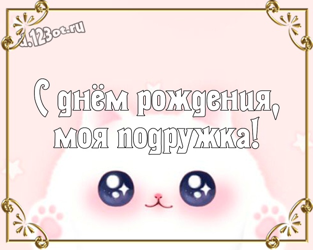 С днём рождения, моя подружка! Мультяшная картинка для лучшей и веселой подруги, подружки с героями мультиков для ватсапа, для телеграм, для вк, для facebook, для одноклассники! Скачать онлайн бесплатно для вацап!