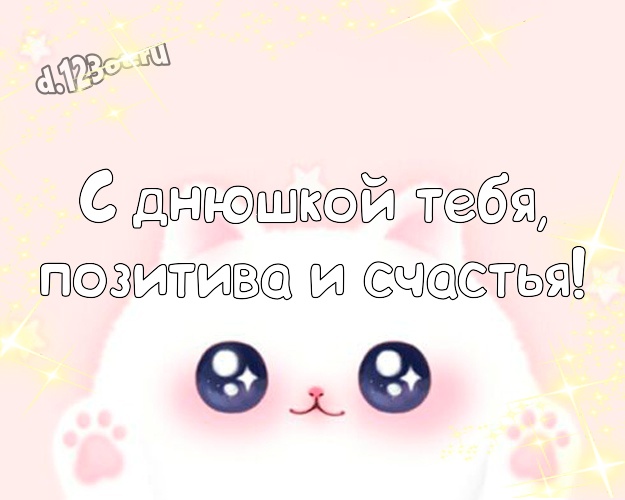 С днюшкой Тебя, позитива и счастья! Юморная открытка самым классным на свете и родным людям с героями мультфильмов для ватсапа, для telegram, для вконтакте, для фейсбука, для одноклассников! Скачать онлайн бесплатно для вацап!