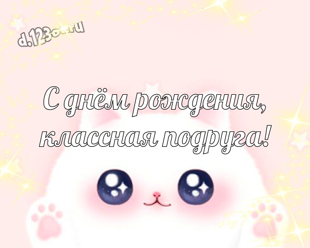 С днём рождения, классная подруга! Мультяшная картинка дорогой и озорной подруге с рожицами и мультяшками для ватсапа, для telegram, для vk, для facebook, для одноклассники! Скачать онлайн бесплатно для вацап!