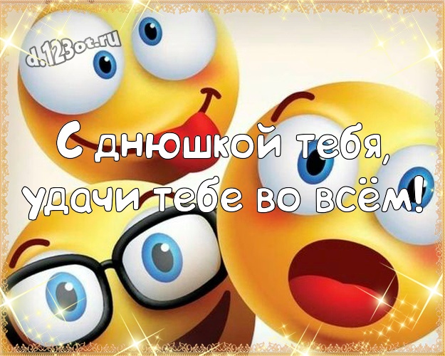 С днюшкой Тебя, удачи Тебе во всём! Улыбчивая открытка самому классному мужчине на земле со смайликами для whatsApp, для телеграм, для vk, для фейсбук, для одноклассники! Скачать онлайн бесплатно для вацап!