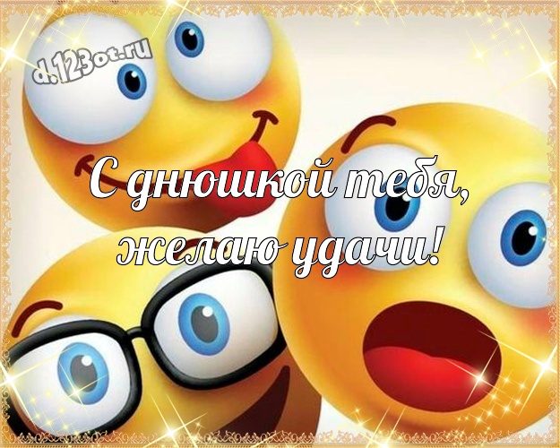 С днюшкой Тебя, желаю удачи! Прикольная открытка пацану со смайликами для вацап, для телеграм, для вк, для facebook, для одноклассников! Скачать онлайн бесплатно для вацап!