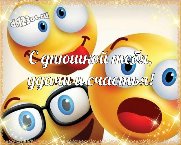 С днюшкой Тебя, удачи и счастья! Ироничная открытка прикольному и любимому мужу с рожицами и мультяшками для вацап, для телеграм, для vk, для фейсбук, для одноклассников! Скачать онлайн бесплатно для вацап!