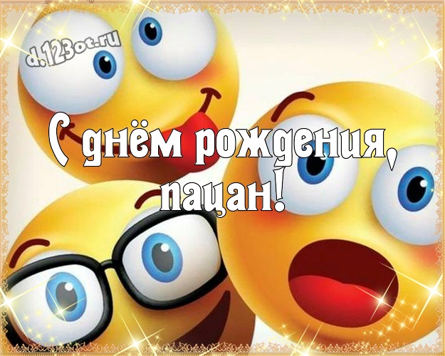 С днём рождения, пацан! Красивая открытка другу с веселыми мультяшками для whatsApp, для телеграм, для вк, для facebook, для одноклассников! Скачать онлайн бесплатно для вацап!