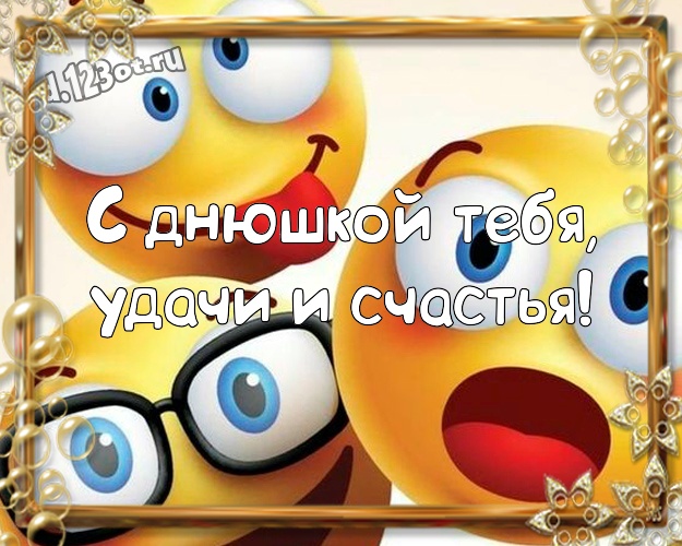 С днюшкой Тебя, удачи и счастья! Мультяшная открытка другу со смайлами для вацап, для телеграм, для vk, для фейсбук, для одноклассников! Скачать онлайн бесплатно для вацап!