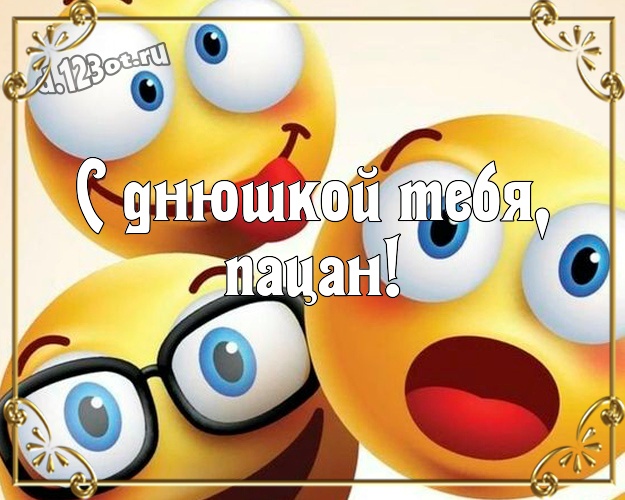 С днюшкой Тебя, пацан! Жизнерадостная картинка однокурснику со смайликами для вацап, для телеграм, для vk, для фейсбука, для одноклассники! Скачать онлайн бесплатно для вацап!