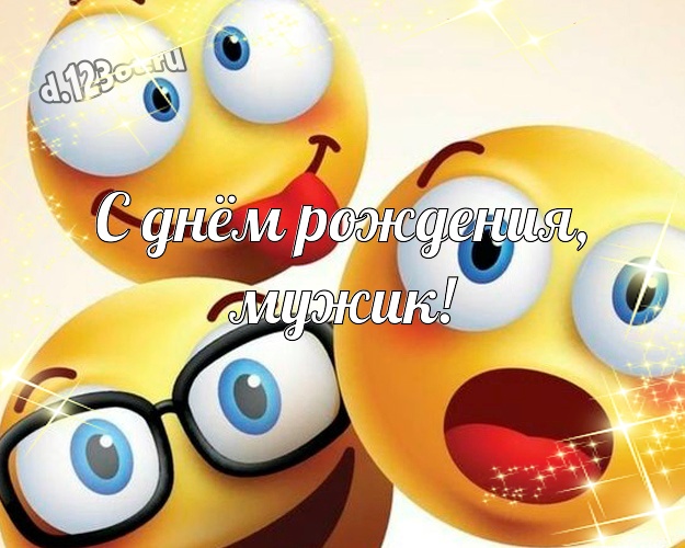 С днём рождения, мужик! Юморная картинка братику с прикольными существами для whatsApp, для telegram, для вк, для facebook, для одноклассники! Скачать онлайн бесплатно для вацап!