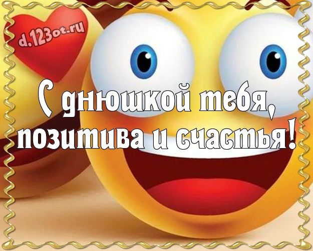 С днюшкой Тебя, позитива и счастья! Смешная картинка мужу с рожицами и мультяшками для ватсапа, для telegram, для вконтакте, для фейсбука, для одноклассники! Скачать онлайн бесплатно для вацап!