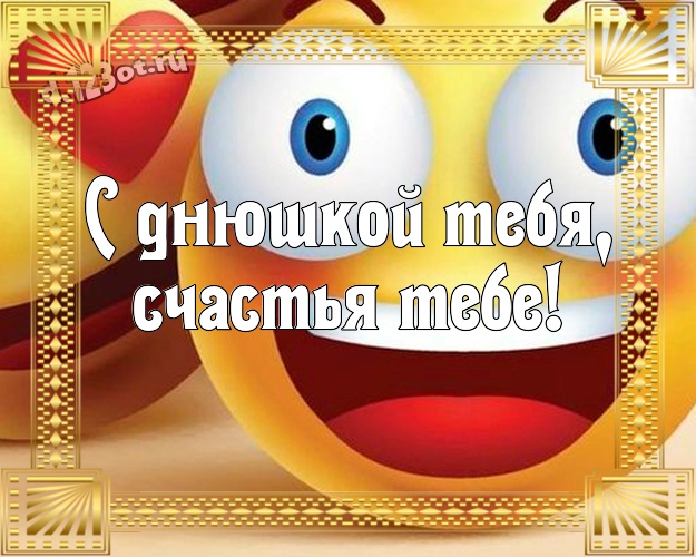 С днюшкой Тебя, счастья Тебе! Красивая открытка озорному мужчине с героями мультфильмов для whatsApp, для telegram, для вконтакте, для фейсбука, для одноклассников! Скачать онлайн бесплатно для вацап!