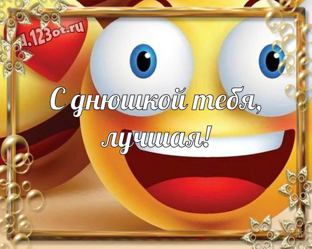С днюшкой Тебя, лучшая! Улыбчивая открытка моей лучшей и яркой женщине со смайлами для вацап, для telegram, для vk, для фейсбук, для одноклассников! Скачать онлайн бесплатно для вацап!