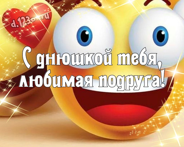 С днюшкой Тебя, любимая подруга! Красивая картинка самой прекрасной подруге, понимающей юмор с прикольными существами для вацап, для телеграм, для вк, для facebook, для одноклассников! Скачать онлайн бесплатно для вацап!