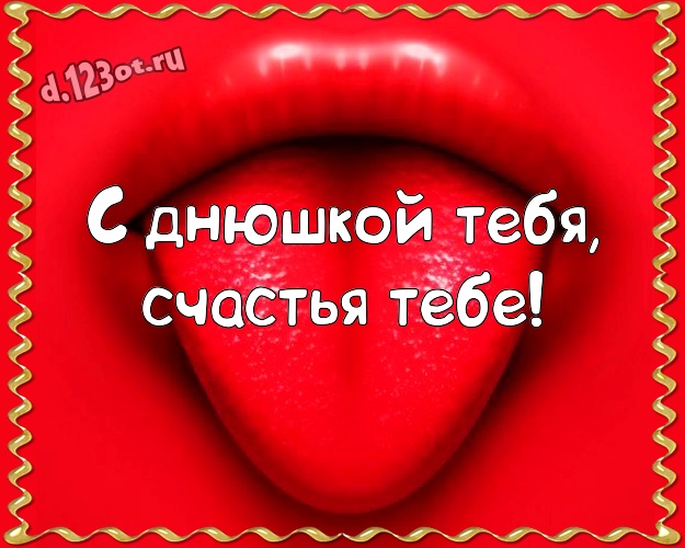 С днюшкой Тебя, счастья Тебе! Жуликоватая открытка супер прикольному другу с веселыми мультяшками для ватсапа, для телеграм, для вконтакте, для facebook, для одноклассников! Скачать онлайн бесплатно для вацап!