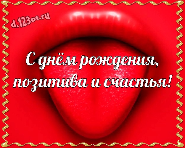 С днём рождения, позитива и счастья! Ироничная открытка для дорогого и веселого мужчины с веселыми мультяшками для whatsApp, для telegram, для вконтакте, для фейсбука, для одноклассников! Скачать онлайн бесплатно для вацап!