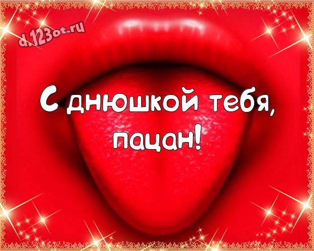 С днюшкой Тебя, пацан! Улыбчивая открытка мужу с героями мультиков для ватсапа, для телеграм, для вконтакте, для facebook, для одноклассников! Скачать онлайн бесплатно для вацап!