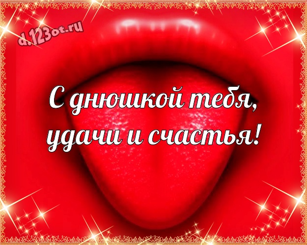 С днюшкой Тебя, удачи и счастья! Яркая открытка для дорогого и веселого мужчины со смайликами для whatsApp, для телеграм, для вк, для фейсбука, для одноклассники! Скачать онлайн бесплатно для вацап!