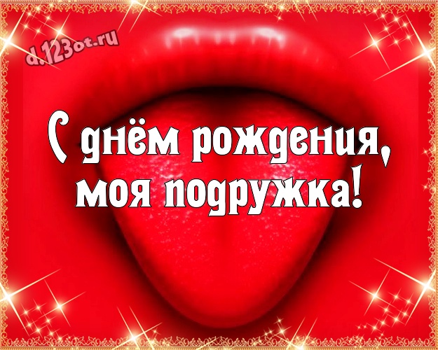 С днём рождения, моя подружка! Смешная картинка самой прекрасной подруге, понимающей юмор с веселыми мультяшками для ватсапа, для telegram, для вк, для фейсбука, для одноклассники! Скачать онлайн бесплатно для вацап!