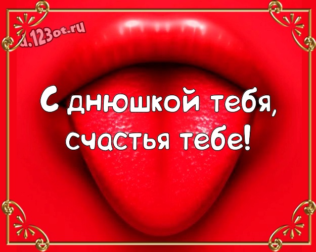 С днюшкой Тебя, счастья Тебе! Ироничная открытка офигенным друзьям с героями мультфильмов для вацап, для telegram, для вконтакте, для facebook, для одноклассников! Скачать онлайн бесплатно для вацап!