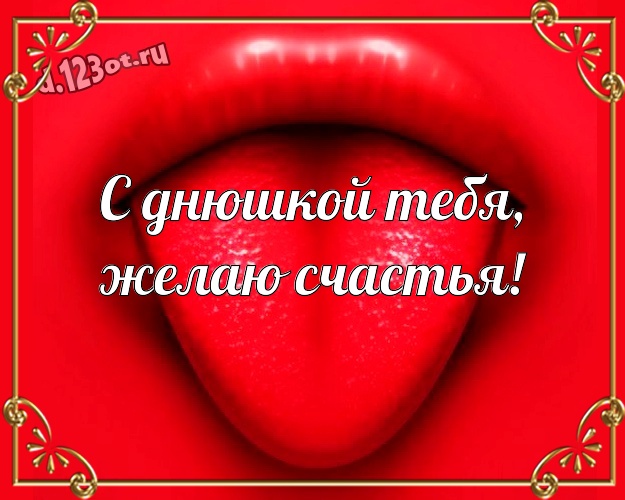 С днюшкой Тебя, желаю счастья! Жуликоватая открытка однокласснику с веселыми мультяшками для ватсапа, для телеграм, для vk, для фейсбука, для одноклассники! Скачать онлайн бесплатно для вацап!