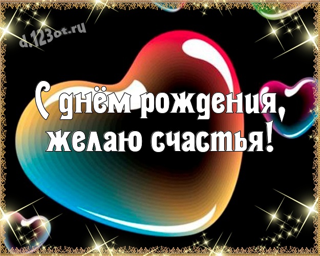 С днём рождения, желаю счастья! Обаятельная картинка офигенному мужчине со смайликами для вацап, для телеграм, для vk, для фейсбук, для одноклассников! Скачать онлайн бесплатно для вацап!