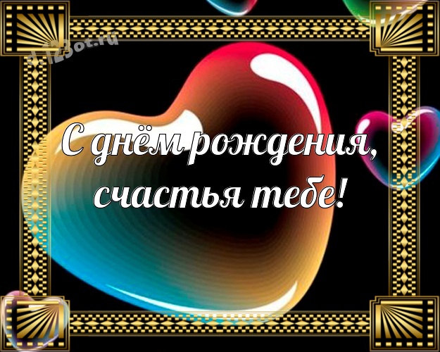 С днём рождения, счастья Тебе! Обаятельная картинка для лучшего и прикольного мужчины со смайлами для whatsApp, для telegram, для вк, для фейсбука, для одноклассников! Скачать онлайн бесплатно для вацап!